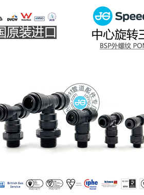 PM10系列 BSP外螺纹T型中心旋转三通POM材质 英国JOHN GUEST快插