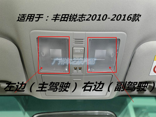 适用10-16年款新锐志室内顶灯片顶灯罩阅读灯盖罩灯片室内灯盖片