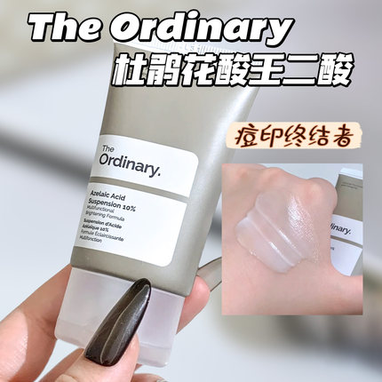 The Ordinary杜鹃花酸壬二酸祛痘印闭口10%Azelaic Acid 30ml