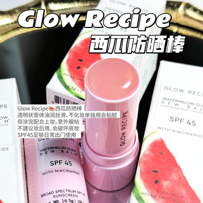 GlowRecipe烟酰胺高光防晒棒