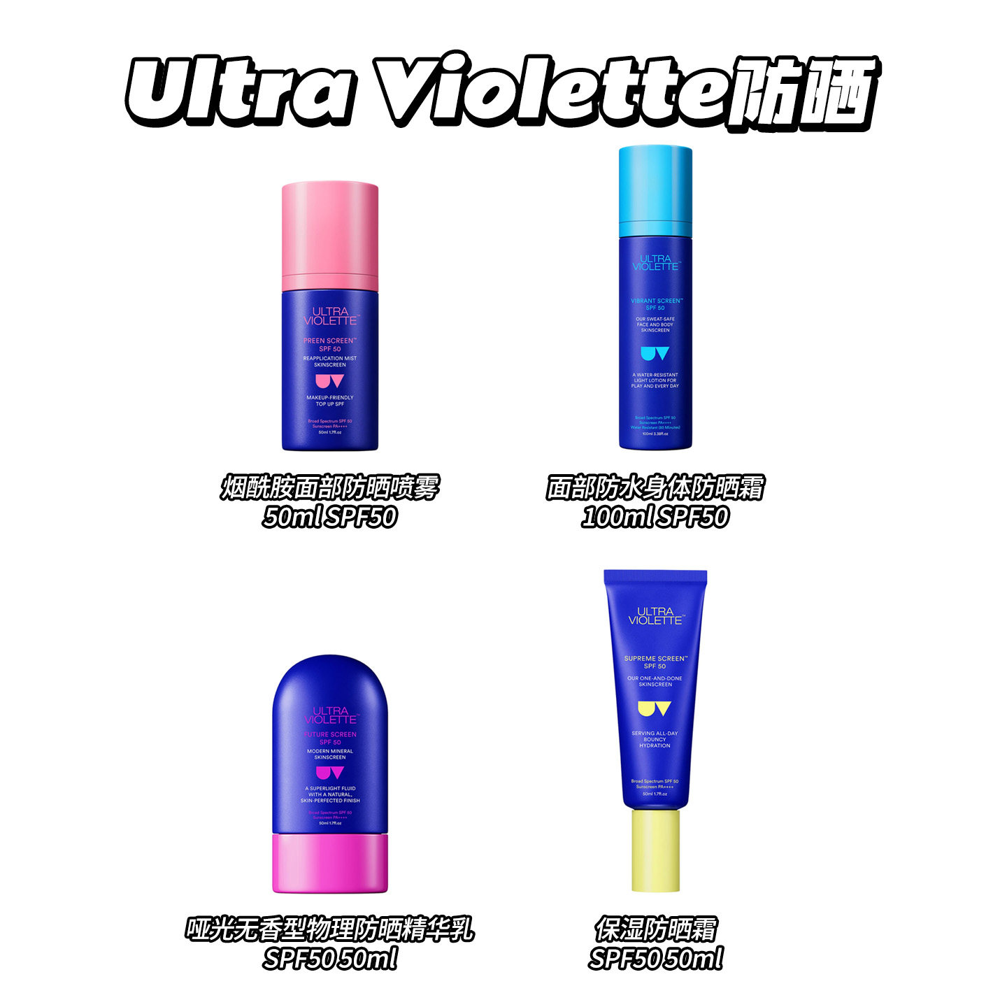 Ultra Violette 高倍广谱SPF50+面部身体物理防晒霜不含酒精