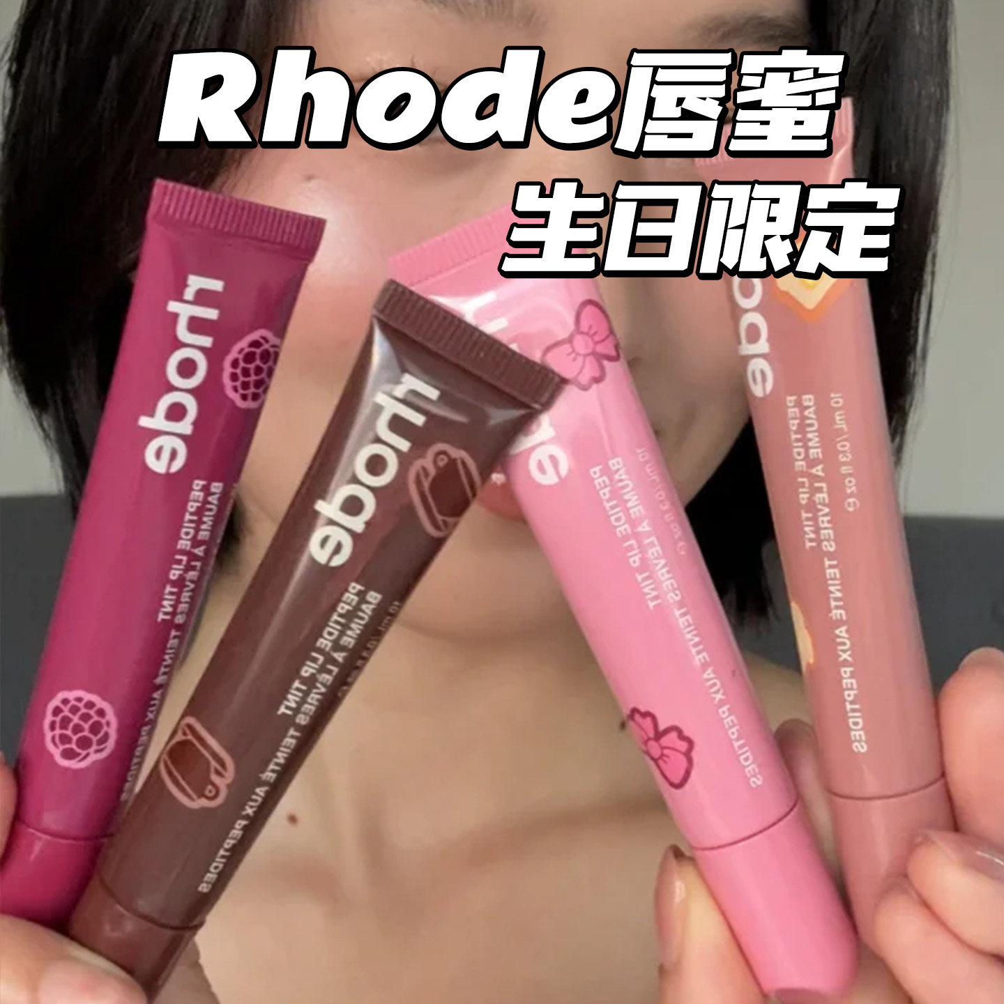 Rhode 海狸Hailey Bieber生日限定系列多肽香味唇蜜手机壳化妆包