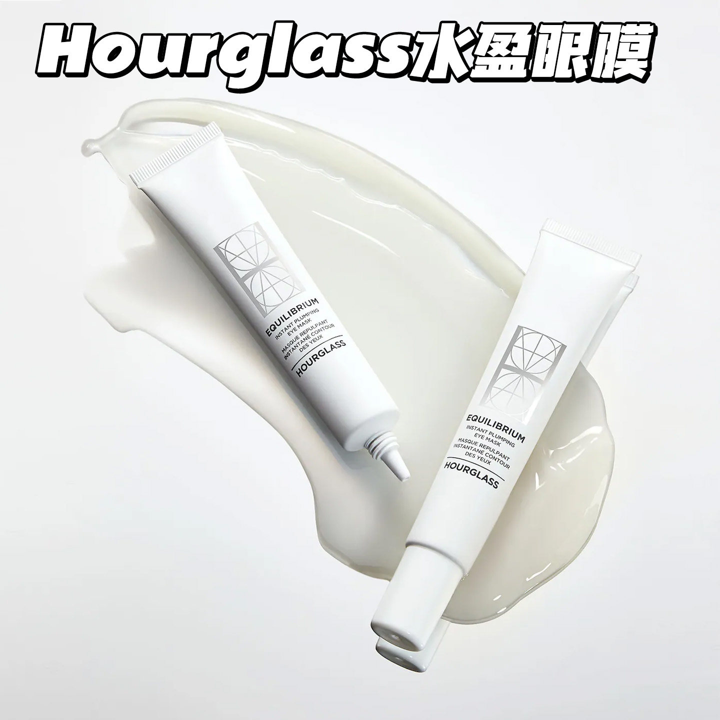 HOURGLASS水盈眼膜 滋润保湿舒缓平滑淡化细纹遮瑕搭档,美容护肤/美体/精油,眼膜,淘宝优惠券,粉丝福利购,淘宝优惠卷