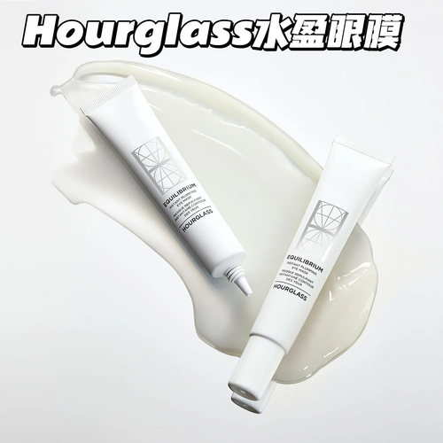 Hourglass水盈眼膜滋润淡纹遮瑕