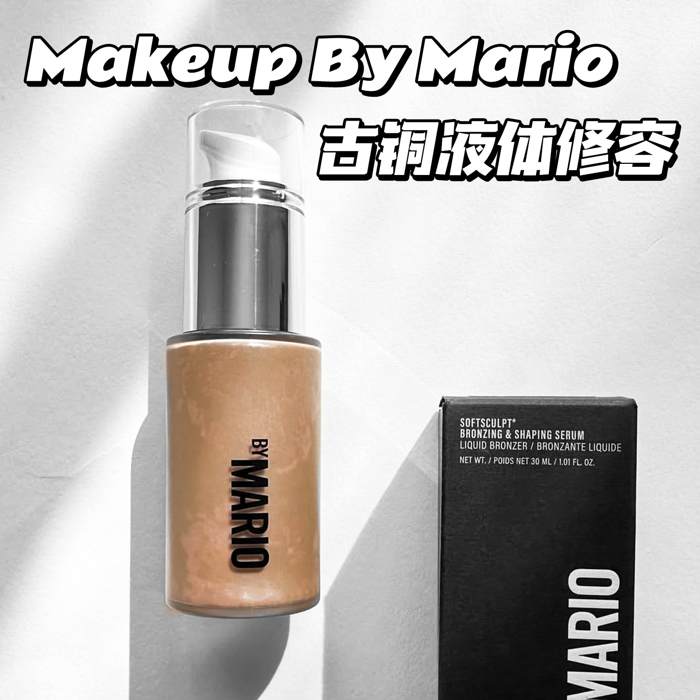 MakeupByMario古铜液体修容