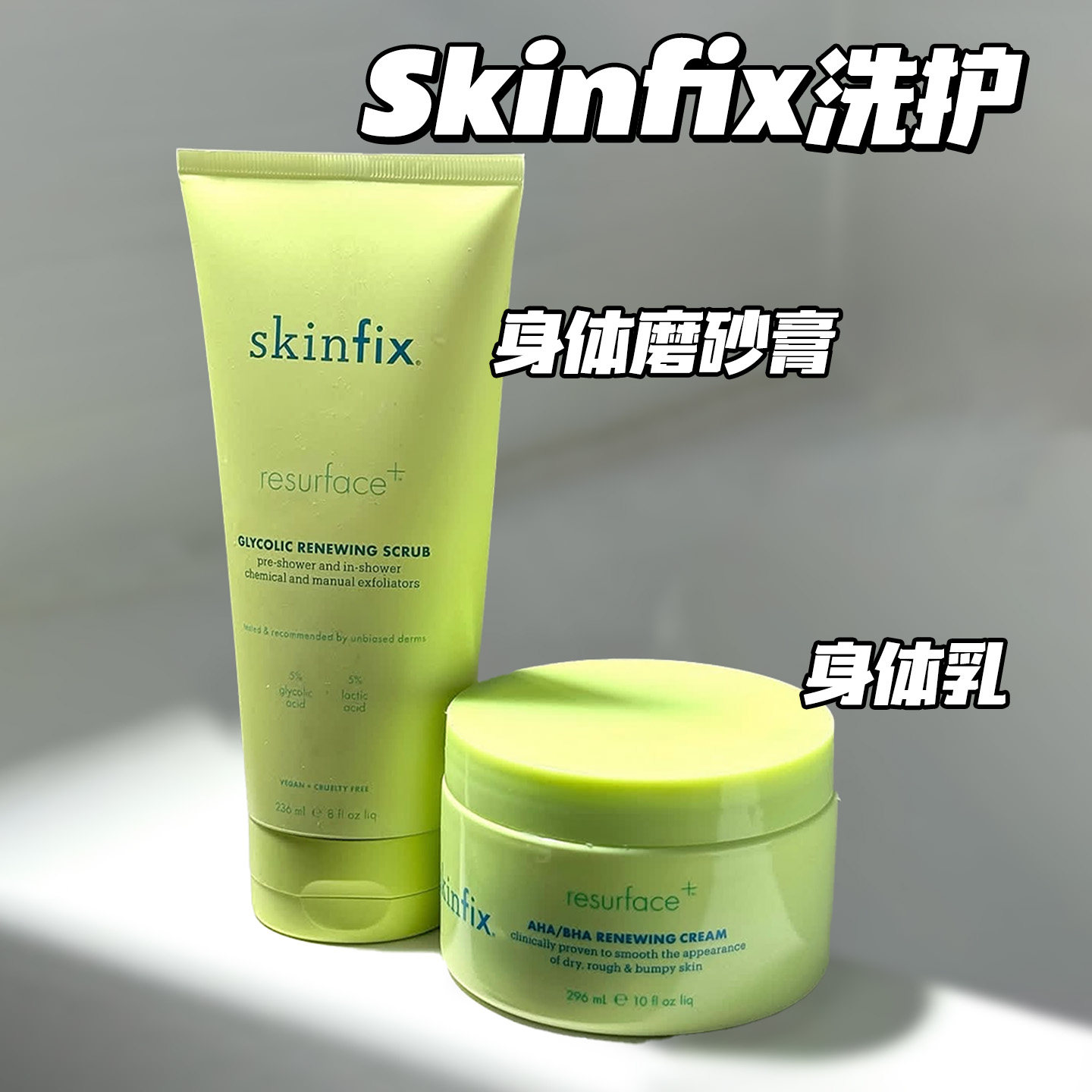 Skinfix刷酸果酸身体磨砂膏236ml 乙醇酸乳酸去鸡皮肤身体乳