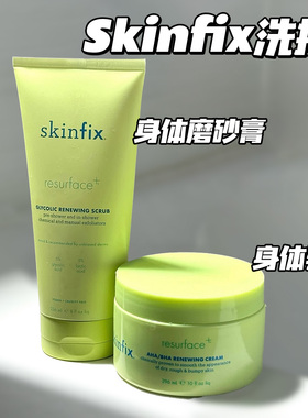 Skinfix刷酸果酸身体磨砂膏236ml 乙醇酸乳酸去鸡皮肤身体乳