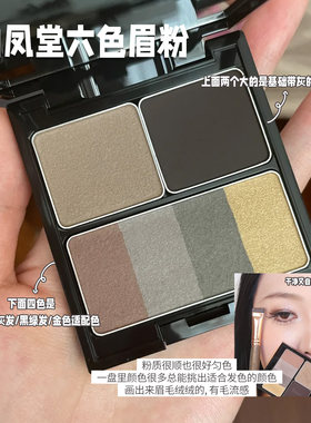 白凤堂六色眉粉盘防水自然9.5g