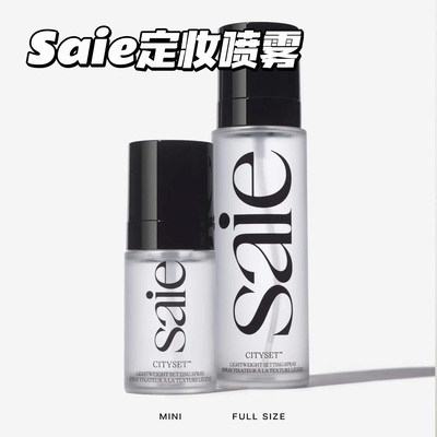 SaieCitySet超细水雾定妆喷雾