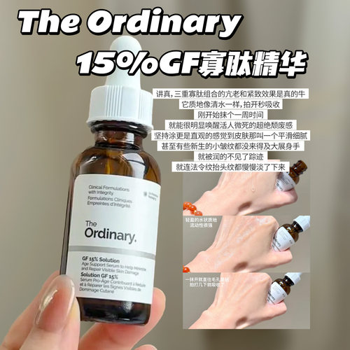 TheOrdinary15%GF紧致精华