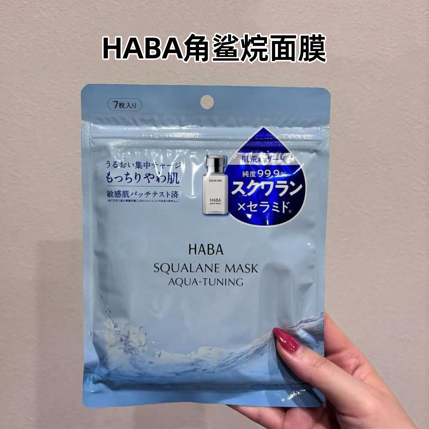 日本HABA角鲨烷白油面膜高保湿补水舒缓修护美容液贴片 7片/袋