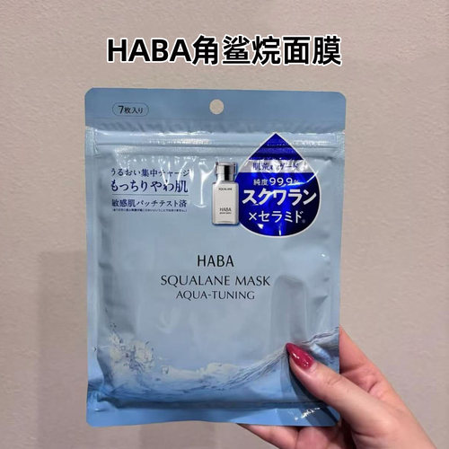 HABA鲨烷白油贴片面膜保湿修护
