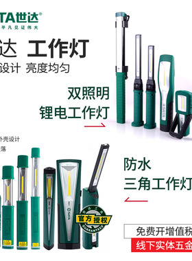 世达工具工作灯LED检修灯防水强磁车载照明灯90722汽修专用维修灯