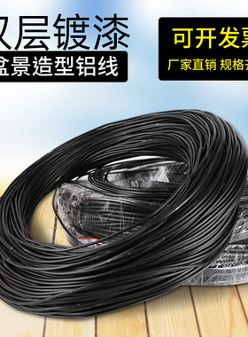 盆景铝丝 盆景工具盆景造型软铝线黑色专用铝线铝丝园艺盆景盘扎