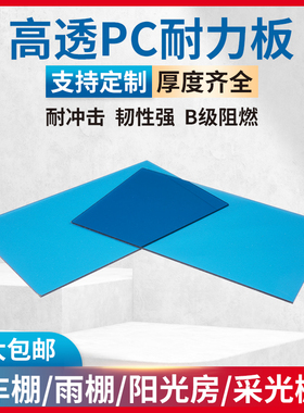 pc耐力板蓝色透明塑料板硬板pvc板阳光板雨棚阳光房彩色透明板3mm