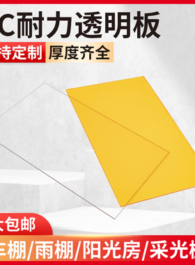 黄色pc耐力板透明塑料板硬板pvc板隔板挡风板阳光板有机玻璃板3mm