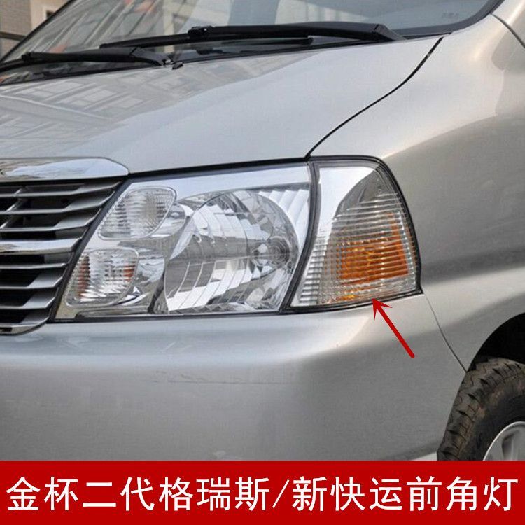 适用于金杯 二代阁瑞斯前转向灯总成 新快运角灯转弯灯格瑞斯角灯