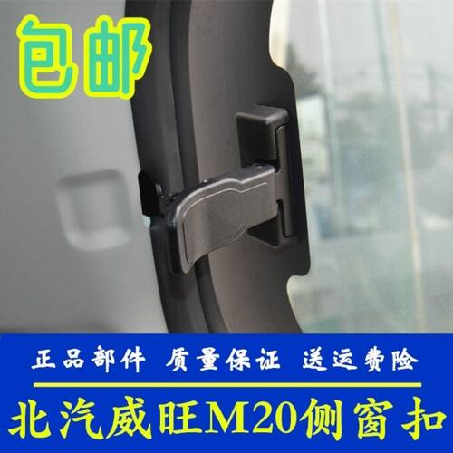 适用于北汽威旺M20m30配件后门侧窗扣后排车窗户卡扣侧窗玻璃锁扣