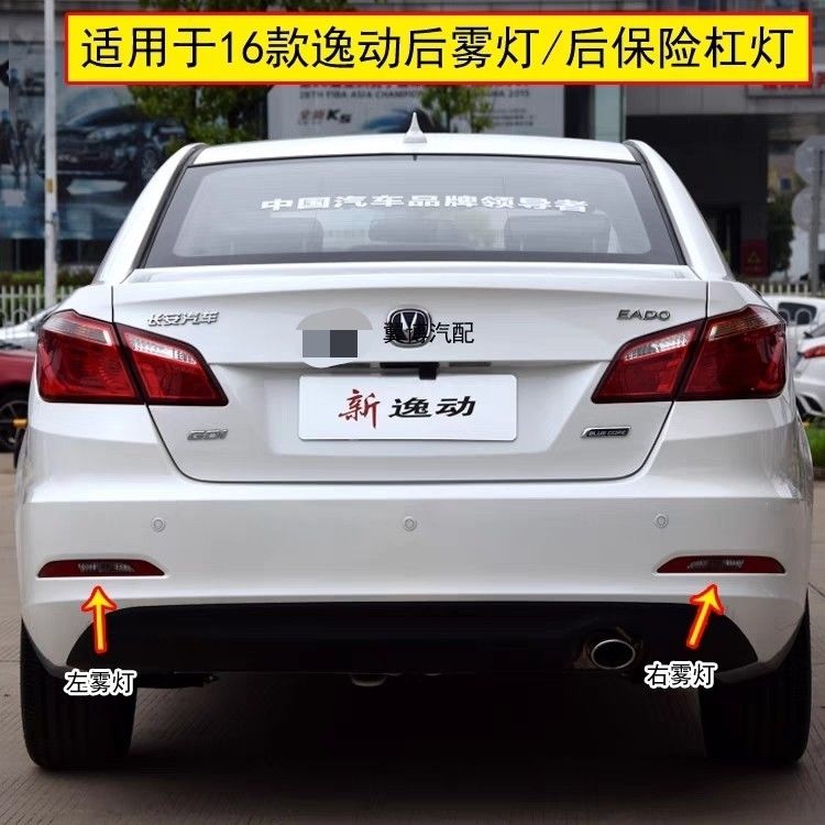 适配长安逸动后雾灯总成16-17款新逸动后杠灯左右后保险杠尾灯罩