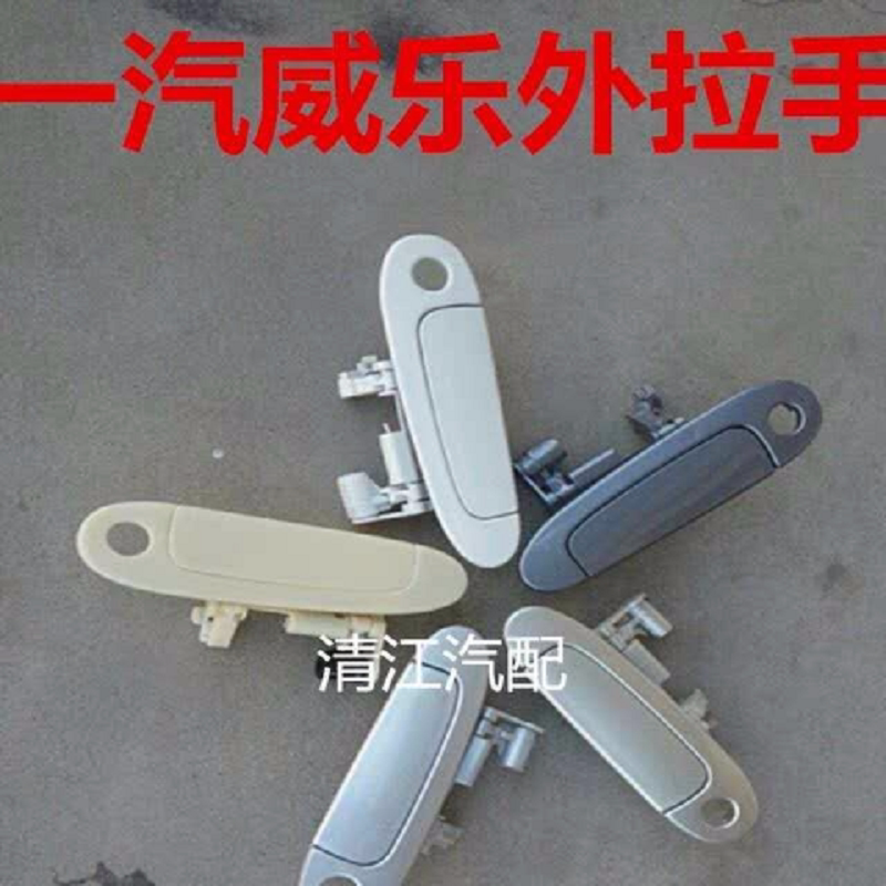 适配天津一汽威乐车门外拉手 外扣手外把手 银色黑色带漆汽车配件
