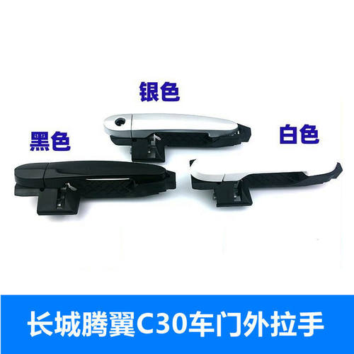 适配长城腾翼C30车门外拉手外扣手门把手总成C20R凌傲门拉手配件