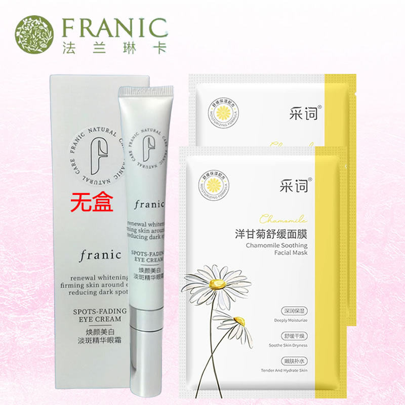 法兰琳卡焕颜美白淡斑精华眼霜