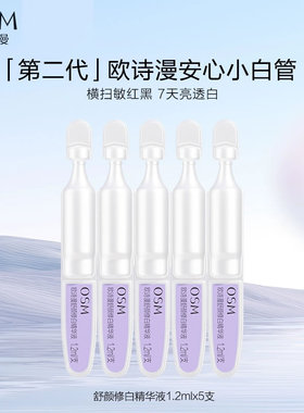 欧诗漫小白管舒颜修白精华液淡纹