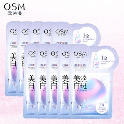 欧诗漫美白淡斑珍珠双模组面膜贴