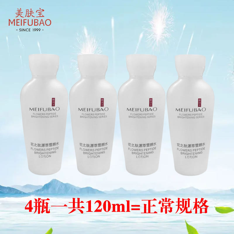 美肤宝源萃雪颜水试用装美白淡斑