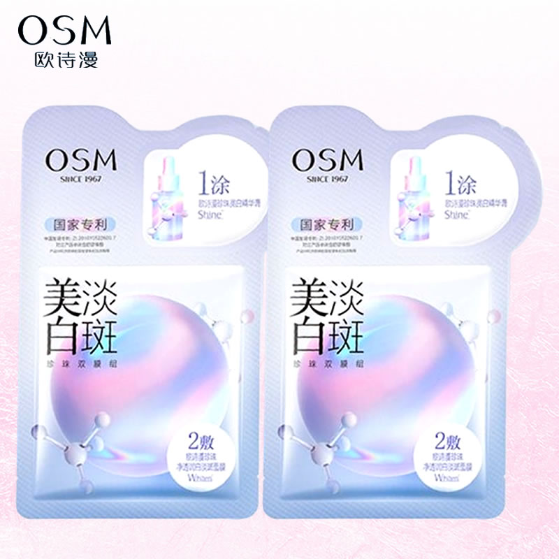 欧诗漫珍珠净透润白淡斑面膜2片美白提亮补水保湿滋润双模组正品