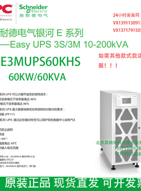 施耐德银河E系列APC-60KVA三进三出