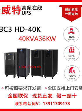 聚威特3C3HD-40K  40KVA36KW高频UPS不间断电源 医疗监控项目招标