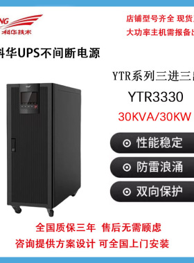 科华YTR3340 在线式三进三出UPS不间断电源40KVA负载32KW全国联保