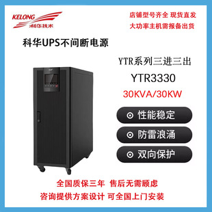 科华YTR3340 三进三出UPS不间断电源40KVA负载32KW全国联保 在线式