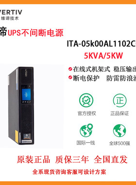 维谛艾默生ITA05K00AL1102C00机架UPS不间断电源5KVA/5KW外接电池