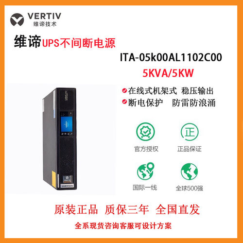 维谛技术UPS不间断电源ITA2-5KVA