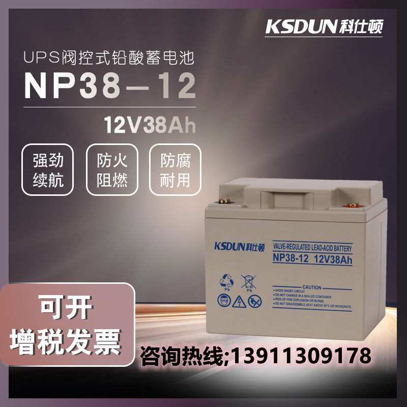 科仕顿蓄电池12V38AH铅酸免维护