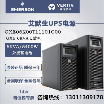 艾默生GXE6KVAUPS电源塔式 06k00TL1101C00智能长效机外接蓄电池