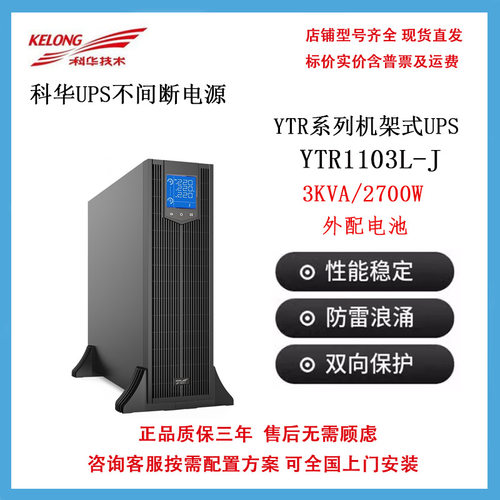 科华YTR1103-J  3KVA/2400W机架式 在线式UPS不间断电源 电脑供电