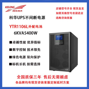科华YTR1106L 在线式UPS不间断电源 6KVA4800W电脑服务器机房备电
