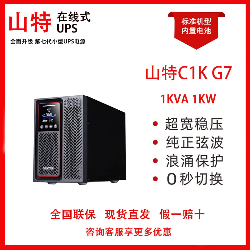 山特UPS不间断电源C1K G7 高频在线式1KVA 机房应急内置电池 包邮