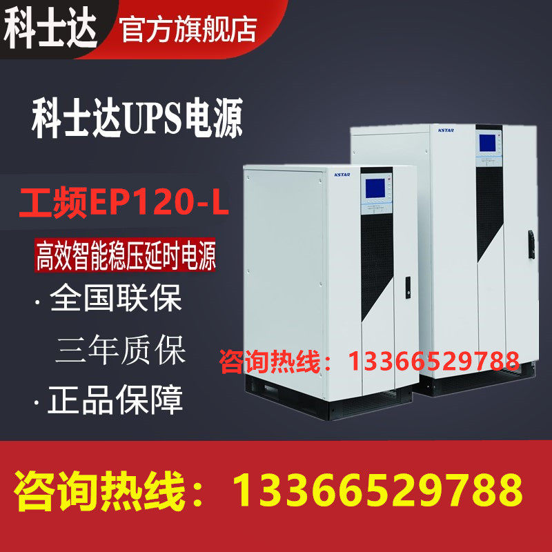 科士达EP120-L UPS不间断电源120KVA工频机三进三出外接蓄电池组