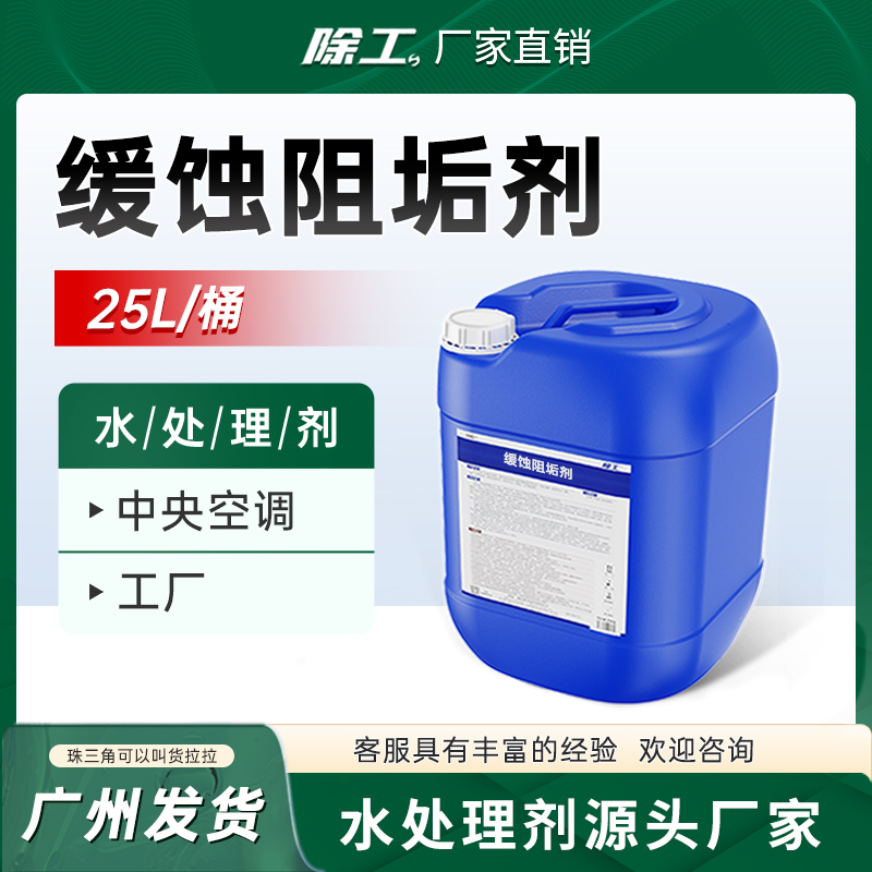 缓蚀阻垢剂25公斤改善水质无腐蚀