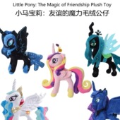 小马宝莉pony毛绒公仔小马驹玩偶娃娃女生礼物安抚月亮音韵公主萌