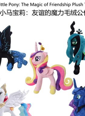 小马宝莉pony毛绒公仔小马驹玩偶娃娃女生礼物安抚月亮音韵公主萌