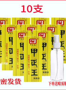 【10瓶】甲正王12ml除臭液祛狐臭液腋体汗臭止汗露腋臭正品香体露