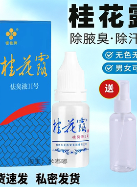 广西桂林银桂牌桂花露腋下止汗露