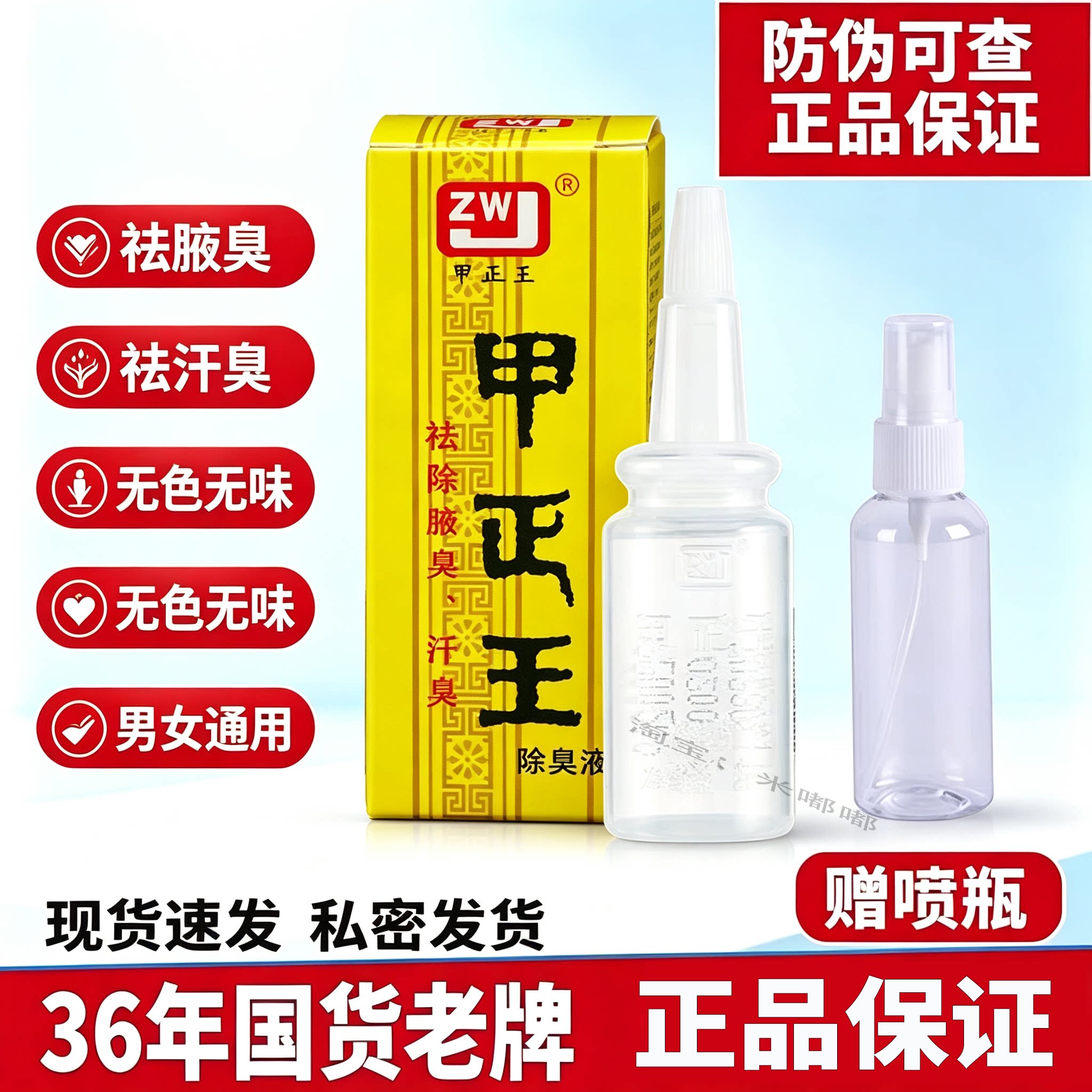 甲正王腋窝除臭除臭液