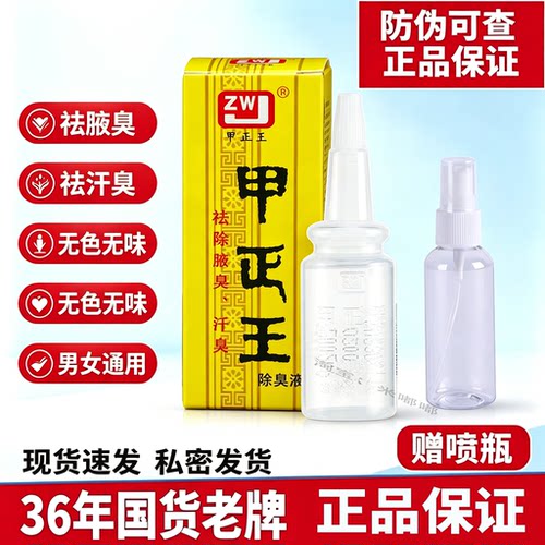 甲正王腋窝除臭除臭液