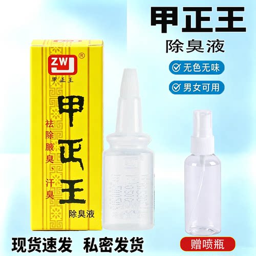 甲正王除臭液通用腋臭狐臭止汗露